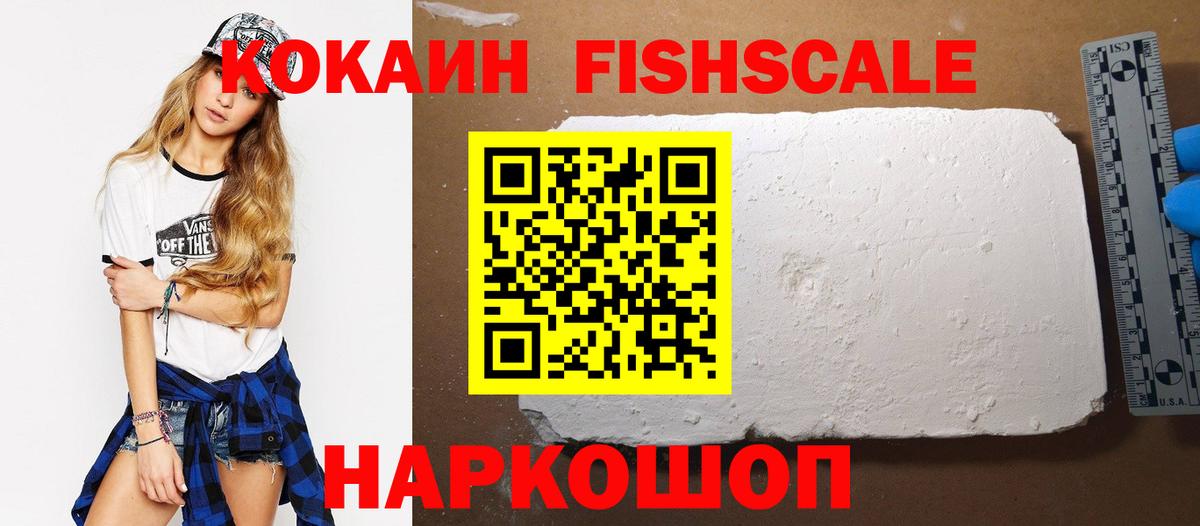 КОКАИН Fish Scale Горячий Ключ