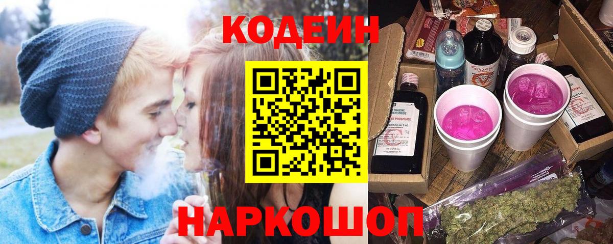 Кодеин Purple Drank Горячий Ключ