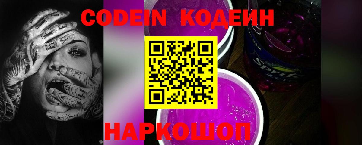 Горячий Ключ  Кодеиновый сироп Lean Purple Drank  Кодеин напиток Lean (лин)  Вход с VPN 